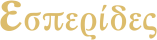 Esperides
